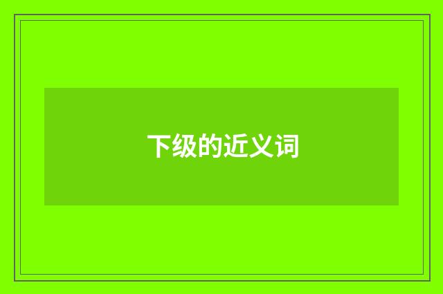 下级的近义词