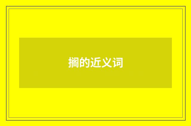 搁的近义词