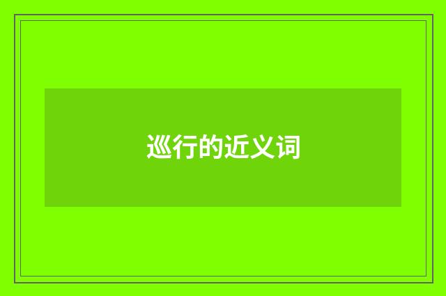 巡行的近义词