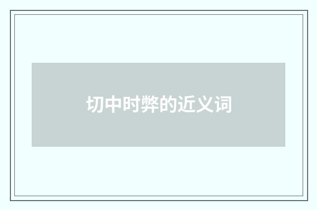 切中时弊的近义词