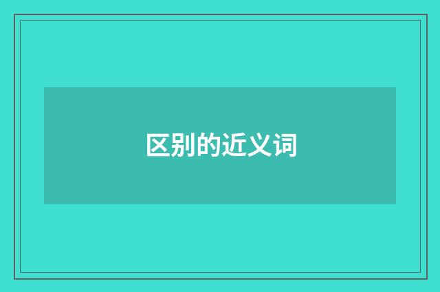 区别的近义词
