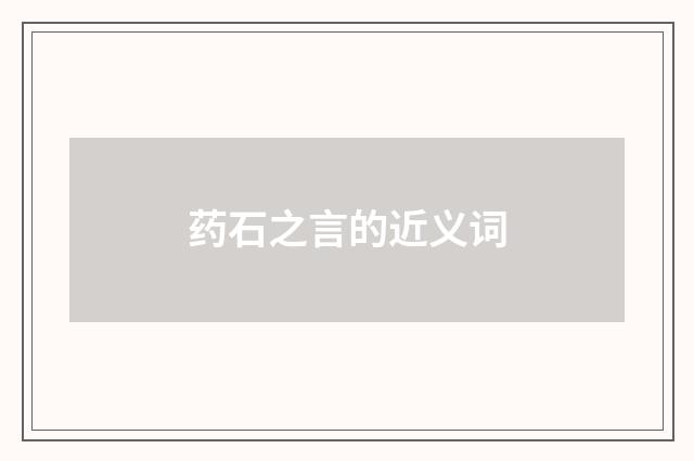 药石之言的近义词