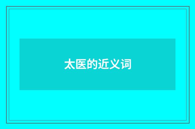 太医的近义词
