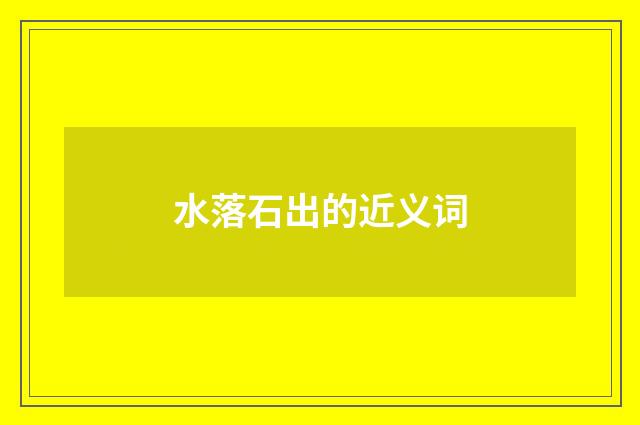 水落石出的近义词