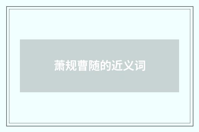 萧规曹随的近义词
