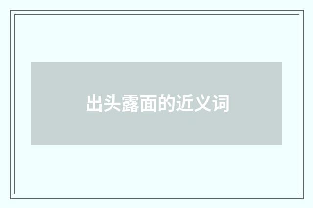出头露面的近义词