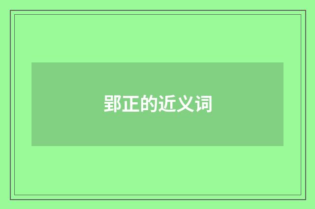 郢正的近义词