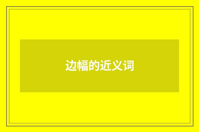 边幅的近义词