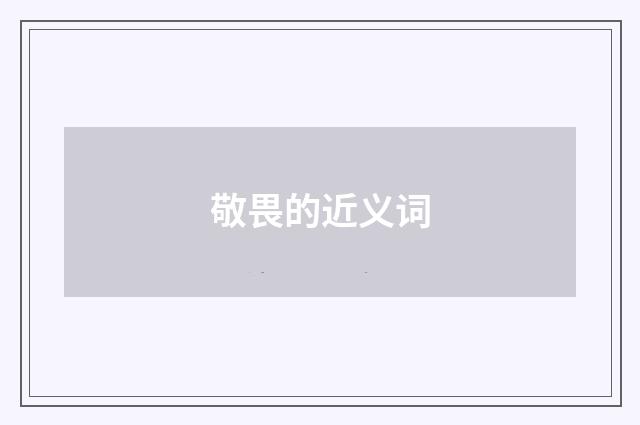 敬畏的近义词