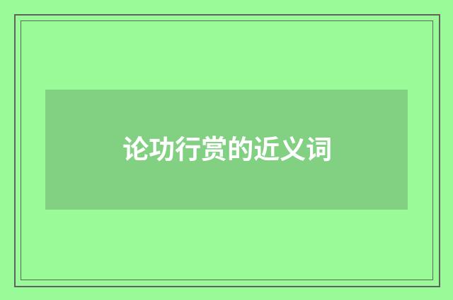 论功行赏的近义词