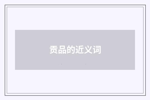 贡品的近义词