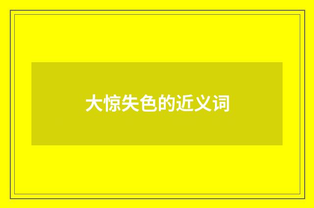 大惊失色的近义词
