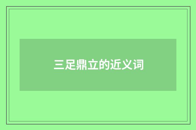 三足鼎立的近义词