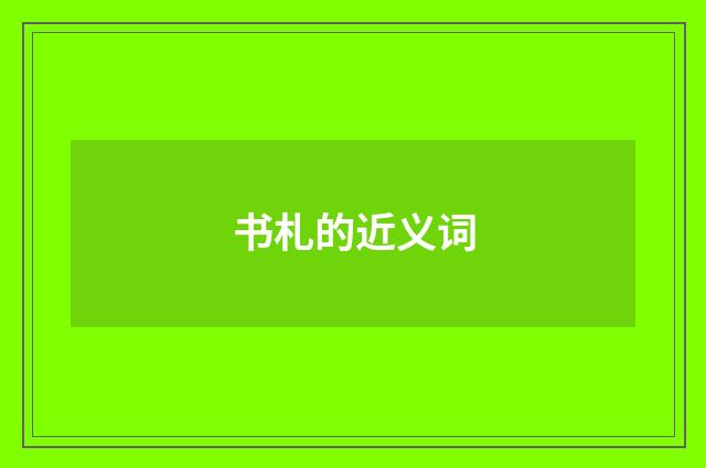 书札的近义词
