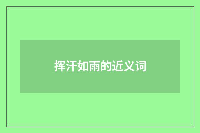 挥汗如雨的近义词