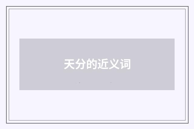 天分的近义词