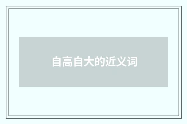 自高自大的近义词