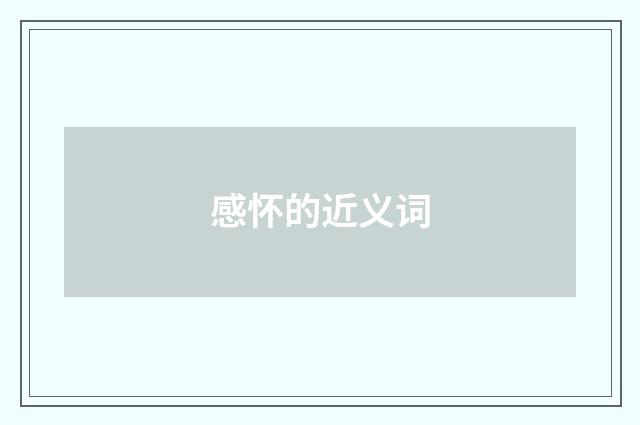 感怀的近义词
