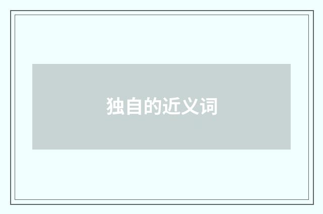 独自的近义词