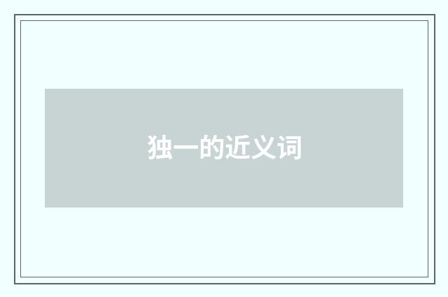 独一的近义词