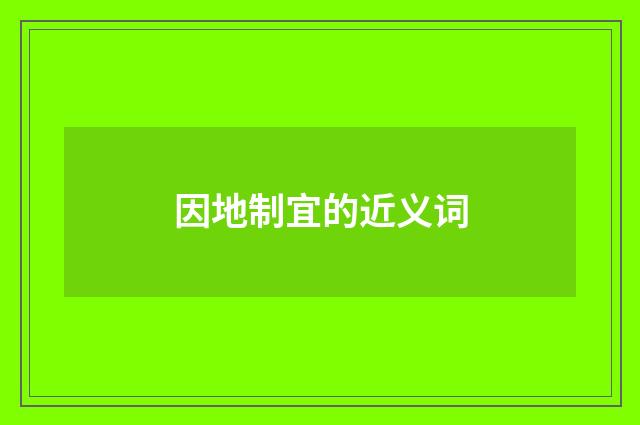 因地制宜的近义词