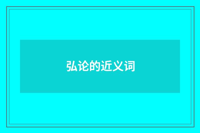 弘论的近义词