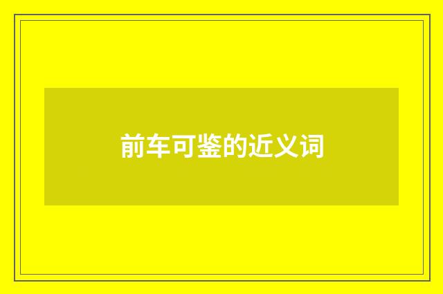 前车可鉴的近义词
