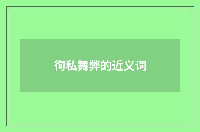 徇私舞弊的近义词