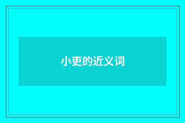 小吏的近义词