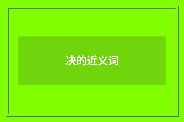 决的近义词