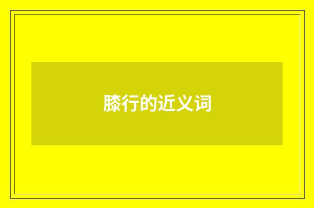 膝行的近义词