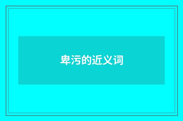 卑污的近义词