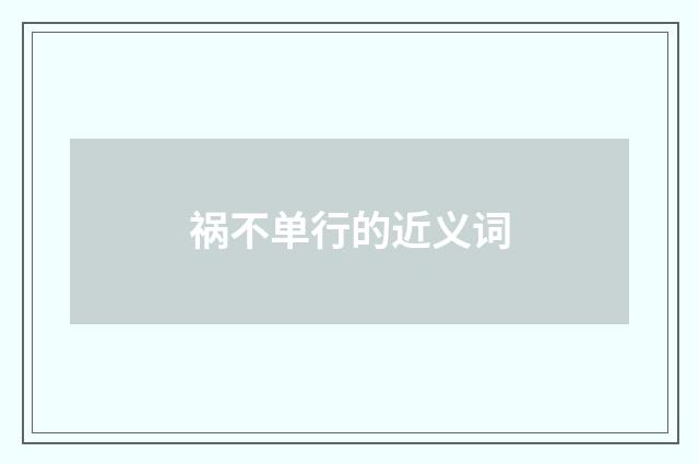 祸不单行的近义词