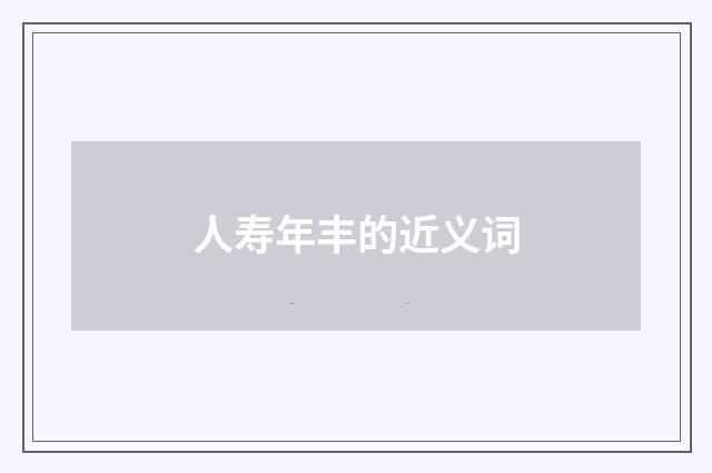 人寿年丰的近义词