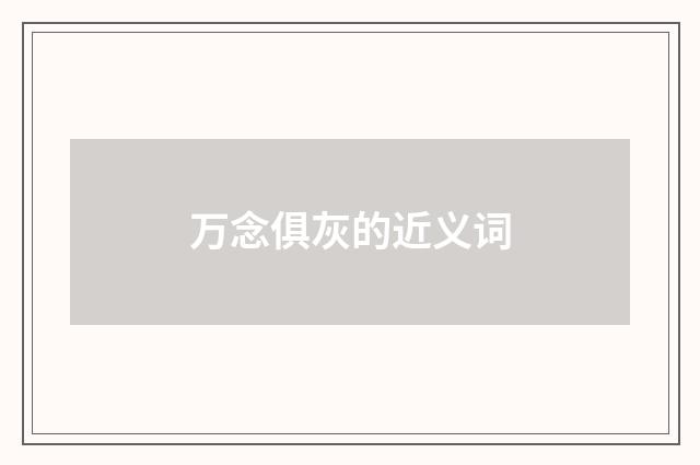 万念俱灰的近义词