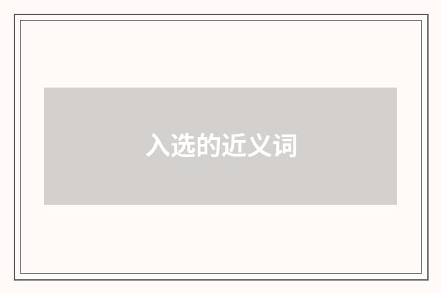 入选的近义词