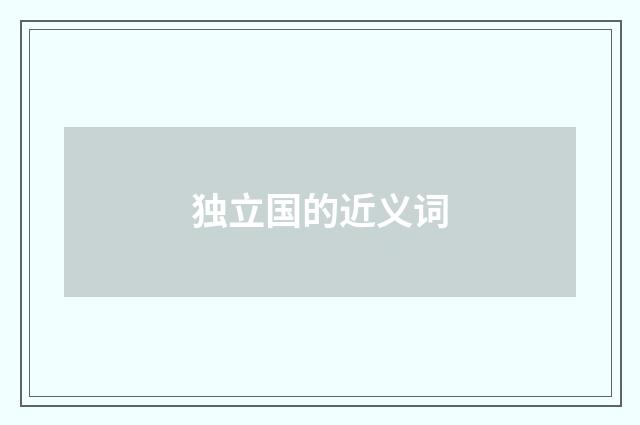 独立国的近义词