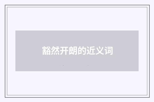 豁然开朗的近义词