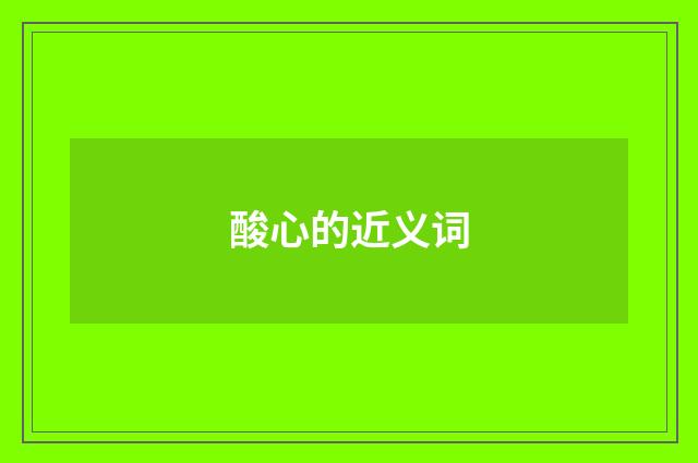 酸心的近义词