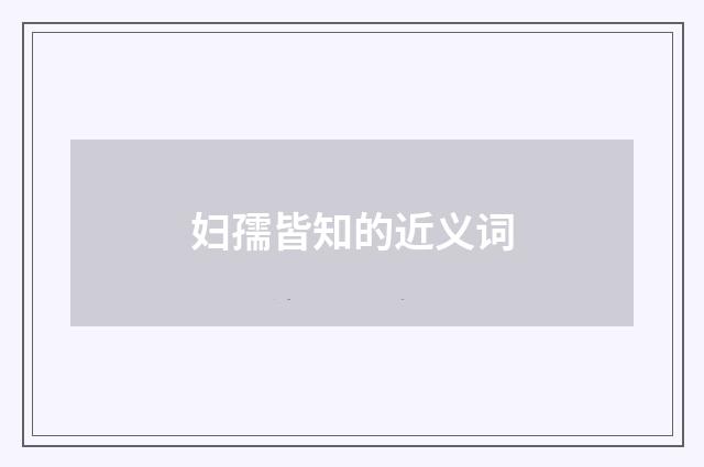 妇孺皆知的近义词