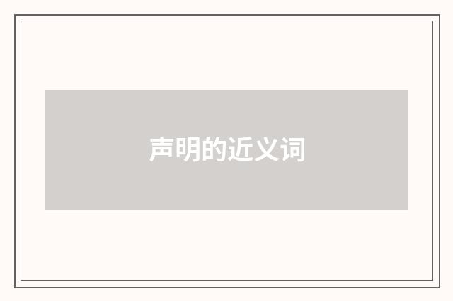 声明的近义词