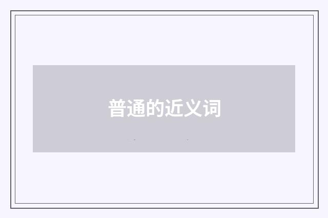 普通的近义词