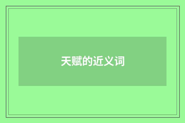 天赋的近义词