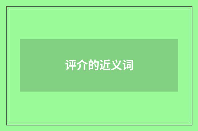 评介的近义词