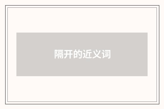 隔开的近义词