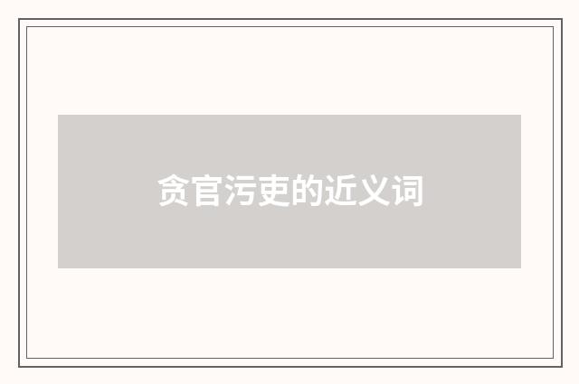 贪官污吏的近义词