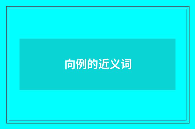 向例的近义词