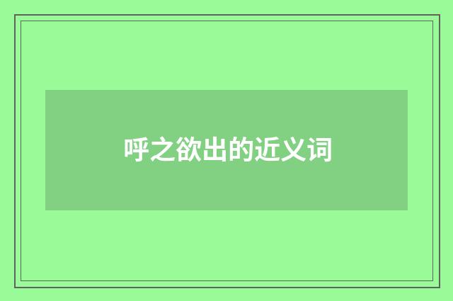 呼之欲出的近义词