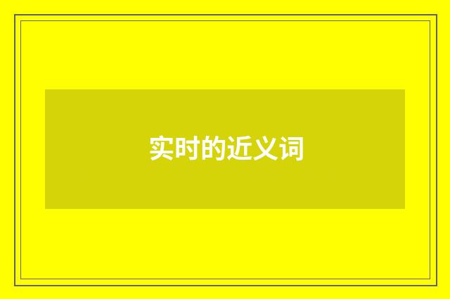 实时的近义词