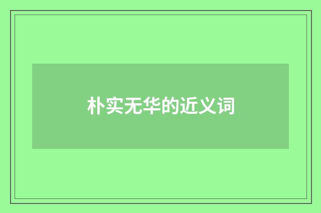 朴实无华的近义词
